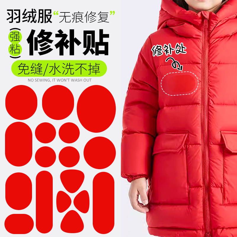 速发红色羽绒衣补丁贴高级自粘免缝无修痕补修复可水洗冲锋服裤子