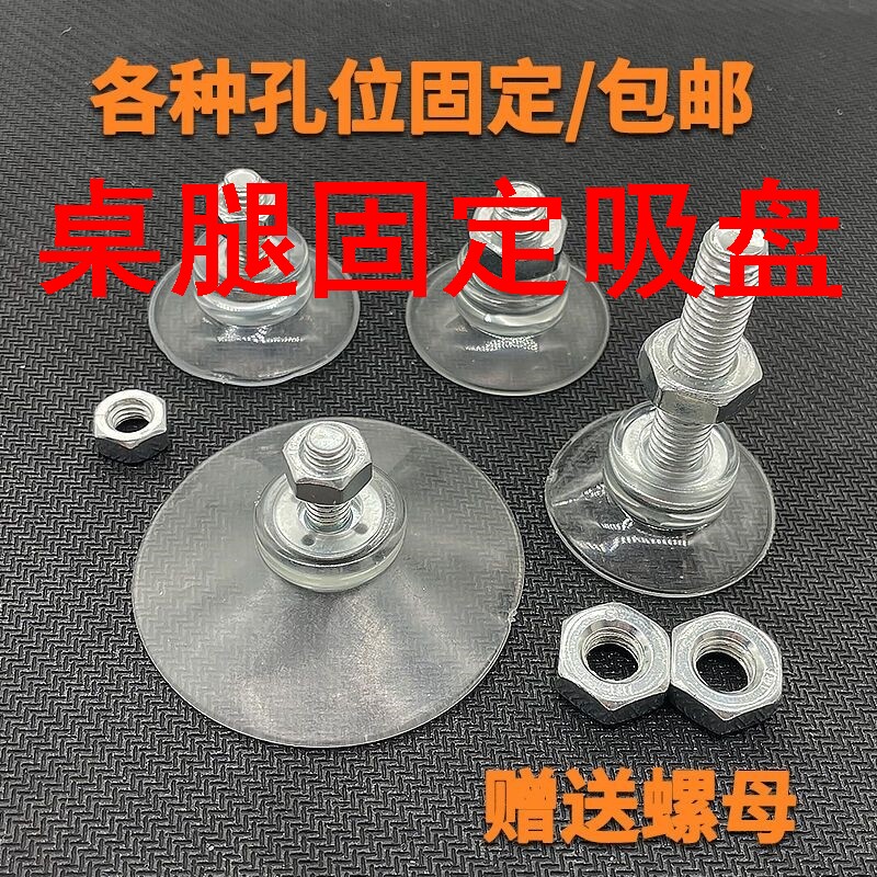 速发桌腿带定吸盘固螺丝杆吸盘固定玻璃茶几强力防滑螺丝贴藤桌小