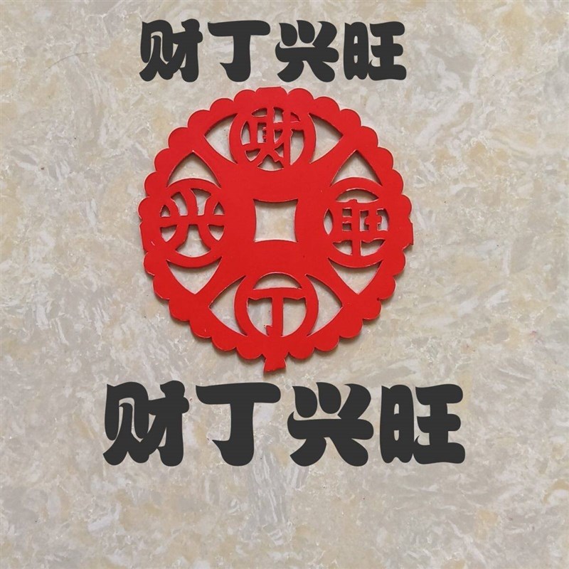 速发财丁兴旺潮汕节庆用品装饰五生花蜡光喜字财字福字剪纸菜花贴