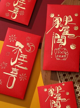 速发乔迁之喜小红包回礼个性创意新屋家肥屋润搬家随份子红王金