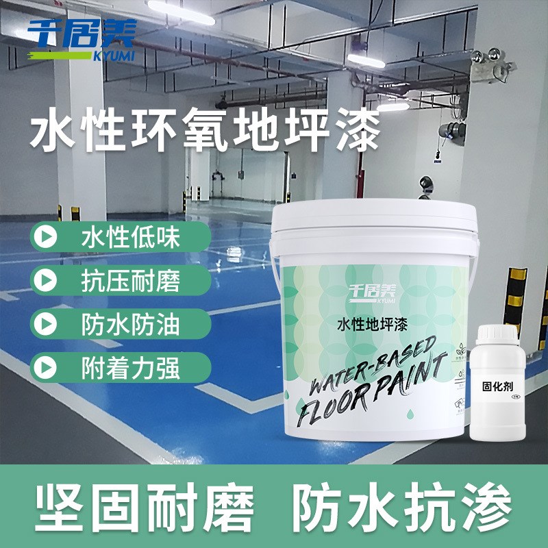 速发水性环氧地坪漆耐磨防水地车漆漆间水泥地面板室内外家用树脂