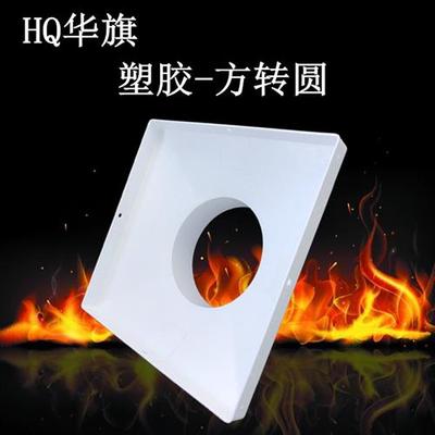 速发华旗 塑料方变圆 接风管接口软管方接圆中央调空出变口风径包
