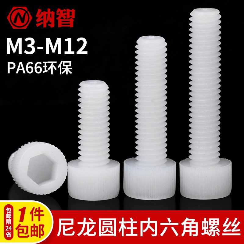 速发尼龙圆m头内六柱螺丝杯头螺杆塑料螺钉绝缘白m4m5m6m8角10m12
