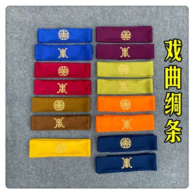 速发戏曲头饰戏曲绸条老生包条老旦绸曲戏条飘带生帕子头绸戏曲绸