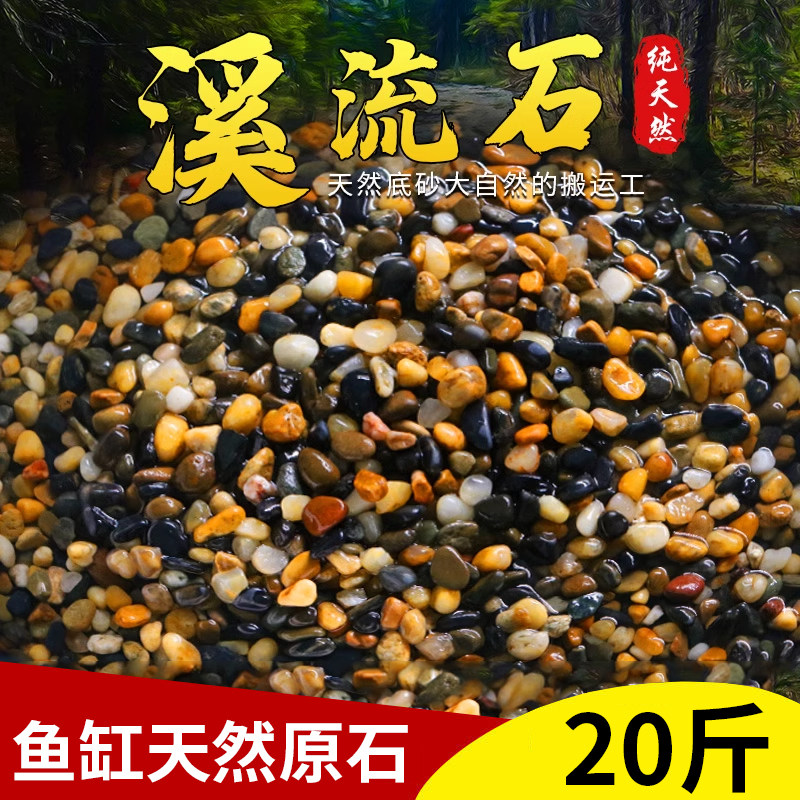速发铺流石鱼缸底砂造景沙石摆件山底生态乌龟缸石火溪石专用石头