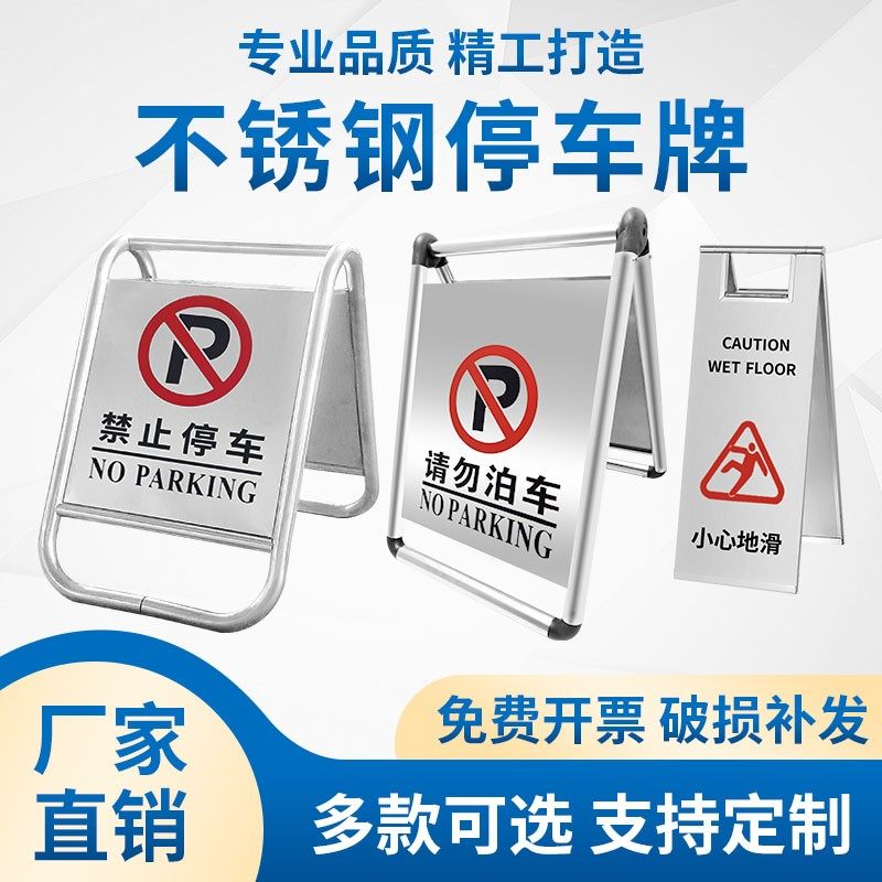 速发不锈钢禁止停车警地牌请勿泊车告示牌车位桩小心示滑a字立牌