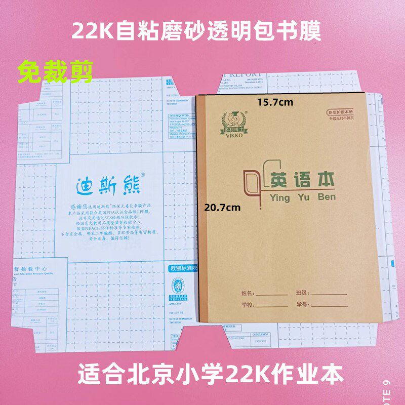 速发北京小学作业本6K自粘磨砂透明17.5*12.5本子皮膜22K免裁剪书