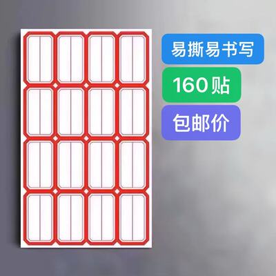 长方形不干胶标签易撕易写袋装