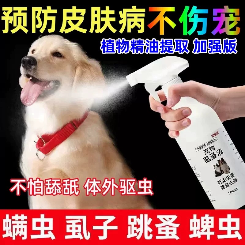 狗狗驱虫剂去跳蚤虱子蜱虫虱蚤清宠物猫咪体外喷雾除臭非杀虫剂