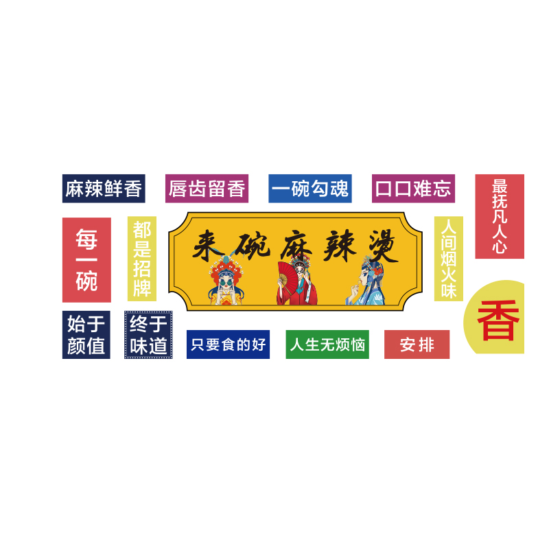 现货速发麻辣烫饭店铺内墙面装饰品修广告牌贴纸餐饮壁挂画小吃布