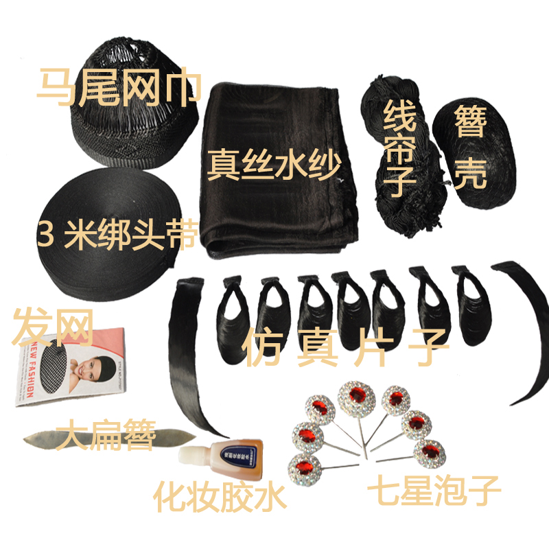 现货速发戏曲化妆旦角软包头全套戏剧水鬓线帘网子簪子七星真丝水