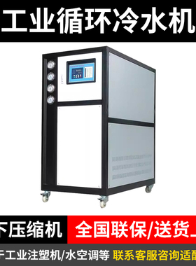 工业冷水机循环制冷风冷式5匹10/20P冰水冷却设备激光注塑水冷机