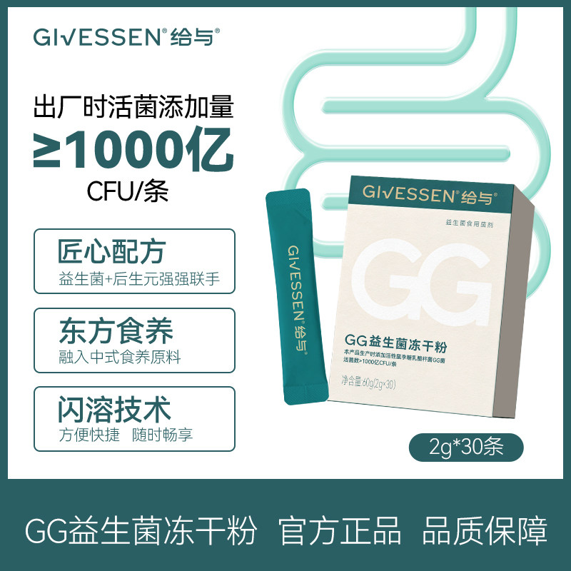 给与GG益生菌冻干粉 肠道益生元菌粉固体饮料 每条含1000亿活性菌