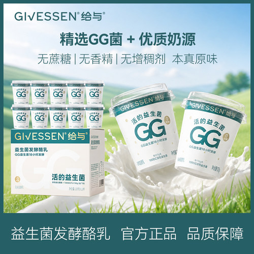 给与GG益生菌0蔗糖酸奶 老人儿童早餐18小时发酵每百克1000亿活菌