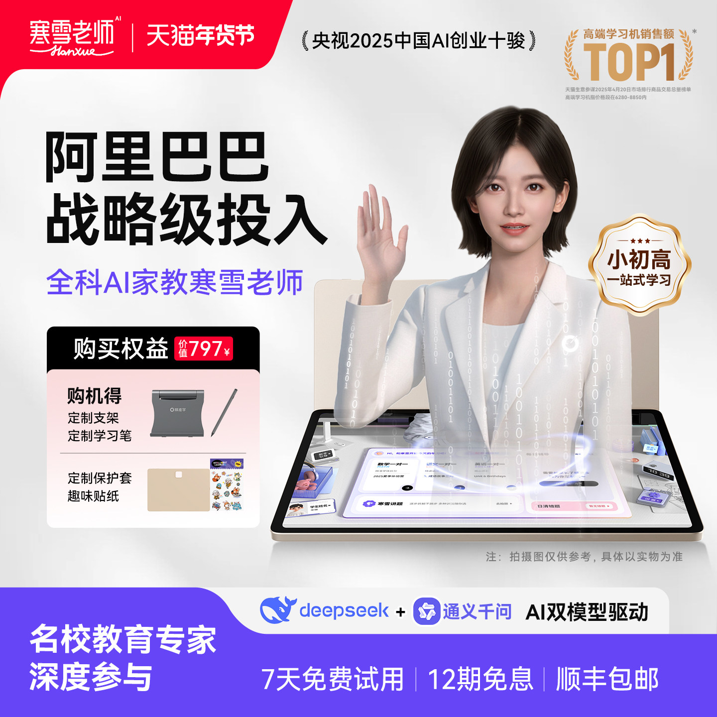 【6699！买贵退差 】智能精准学AI智能学习机AI家教寒雪老师