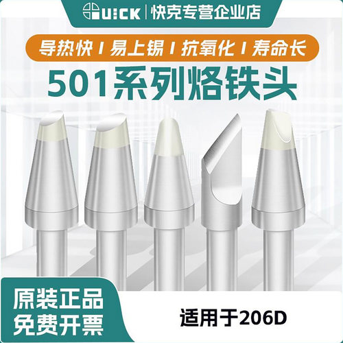 QUICK快克501系列206D焊台烙铁头