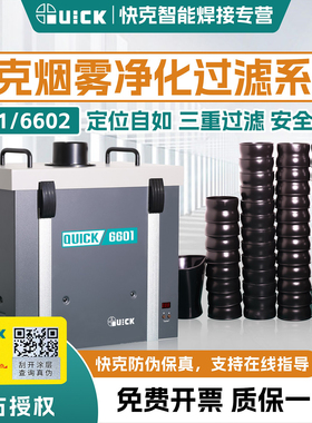 QUICK快克锡焊烟雾净化器6601/6602单双排6612烟尘过滤器系统6611