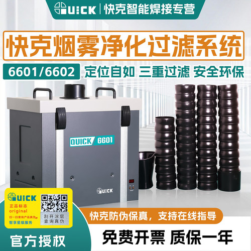 QUICK快克6601烟雾净化系统焊台