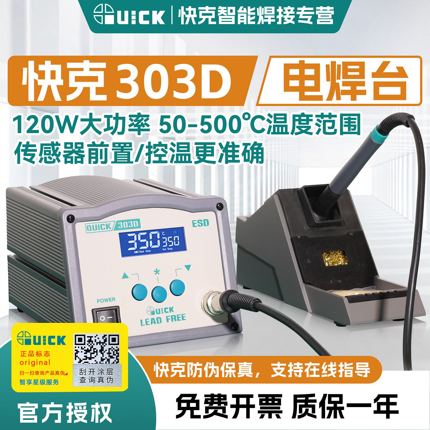 QUICK快克303D电焊台智能控温电烙铁高频数显120W大功率无铅焊台