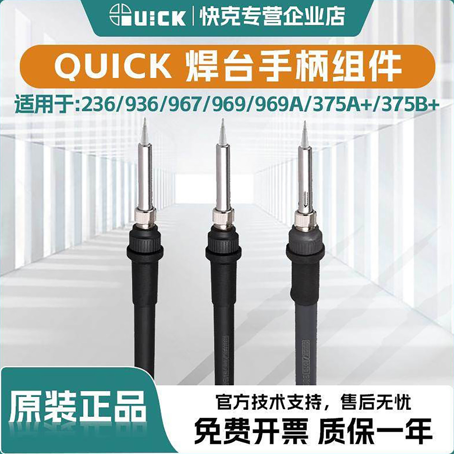 QUICK快克焊台烙铁手柄组件配件236/936/967/969/969A/375A/375B+