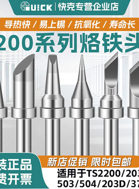 Quick快克烙铁头200系列203/203H/376D/503/504/TS2200焊台电烙铁