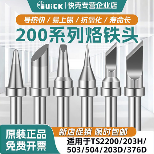 进口品质不沾锡200系烙铁头快克