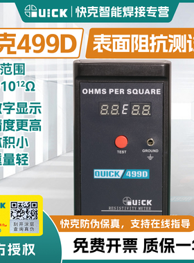 QUICK快克499D表面电阻测试仪绝缘防静电材料接地表面阻抗测试仪