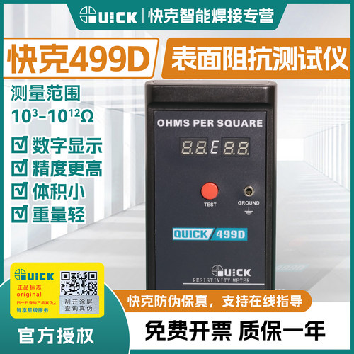 QUICK快克499D表面电阻测试仪