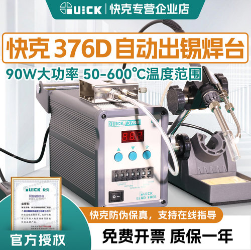 快克全自动出锡376D电烙铁焊台