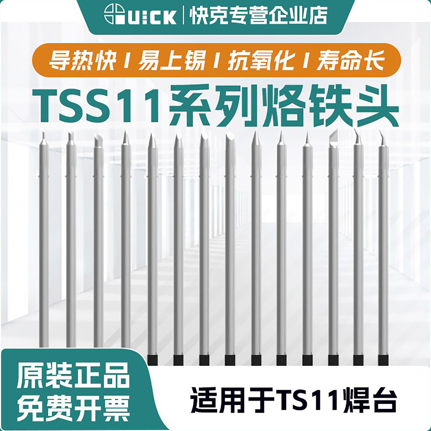 QUICK快克烙铁头TSS11系列焊台焊咀一体式发热芯烙铁头TSS11原装