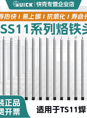 QUICK快克烙铁头TSS11系列焊台焊咀一体式发热芯烙铁头TSS11原装