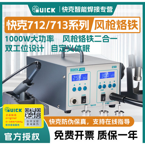 QUICK快克712/713多合一维修系统
