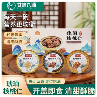 甘味九源琥珀核桃仁60g三碗装脱衣原味核桃仁休闲小零食营养坚果