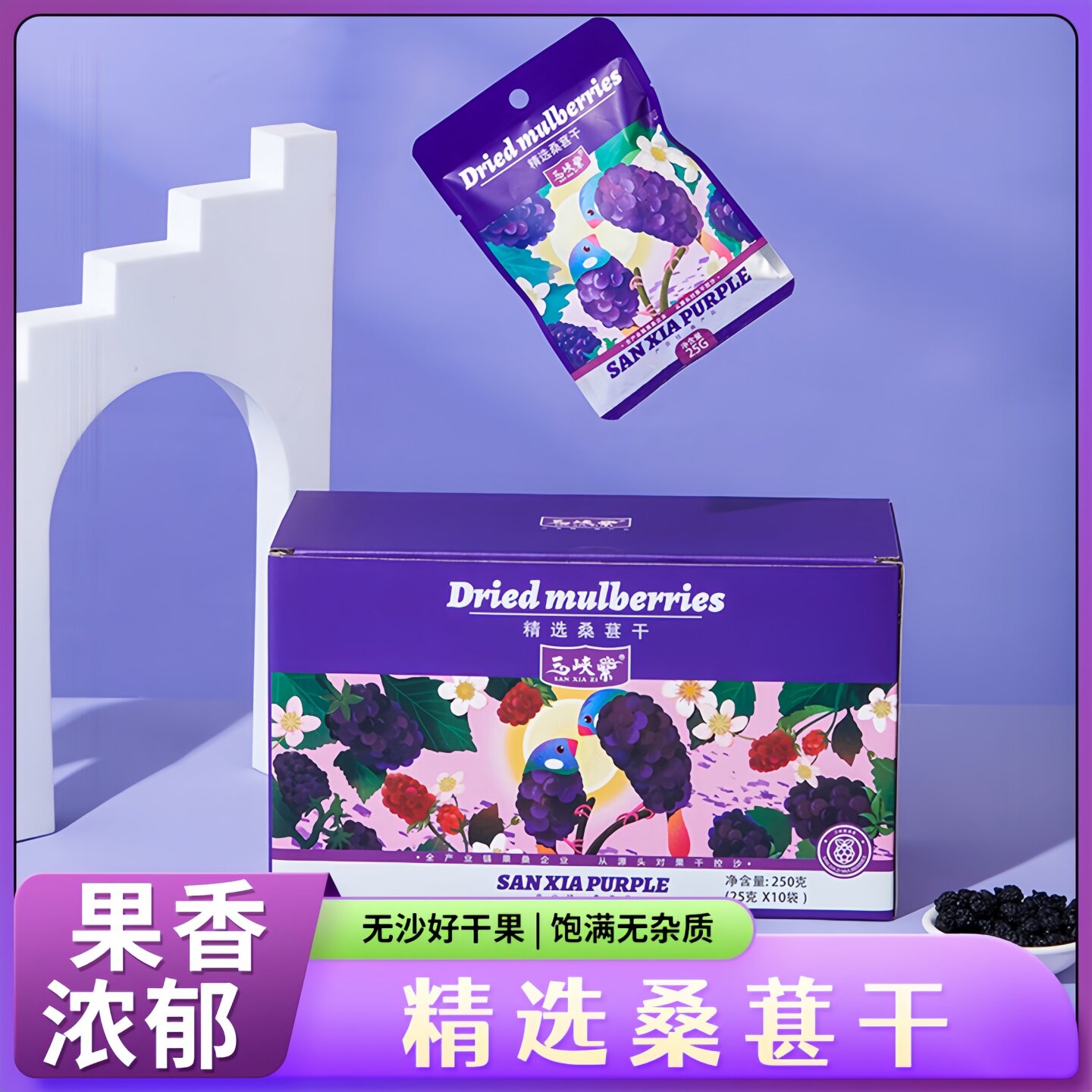 三峡紫山地黑桑葚花青素桑葚干250克原料严选氮气锁鲜酸甜可口