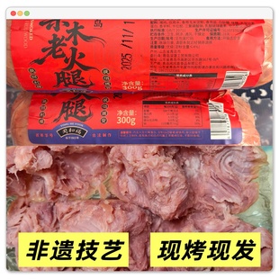 【同和福】青岛老火腿百年老号300g纯猪肉果木熏烤0亚硝酸钠0香精