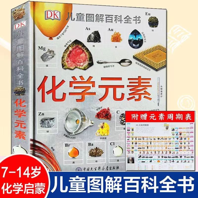 DK化学元素儿童百科全书7-14岁