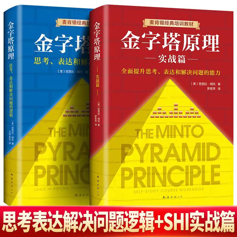 金字塔原理2册麦肯锡经典教材