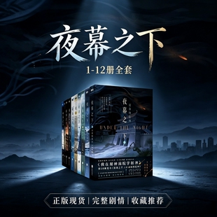 【正版现货】未删减夜幕之下全套1-12册全套    凡尘神域  我在精神病院学斩神网络小说