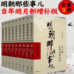 【全9册】明朝那些事儿增补版 全集套装9册 当年明月 历史畅销书籍 二十四史中国明清通史记小说 大明生死线 磨铁图书正版书籍包邮