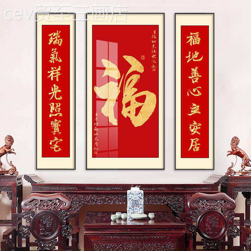 网红中新堂画字挂画农堂屋客厅大装饰画中式书村法字画对福联三气
