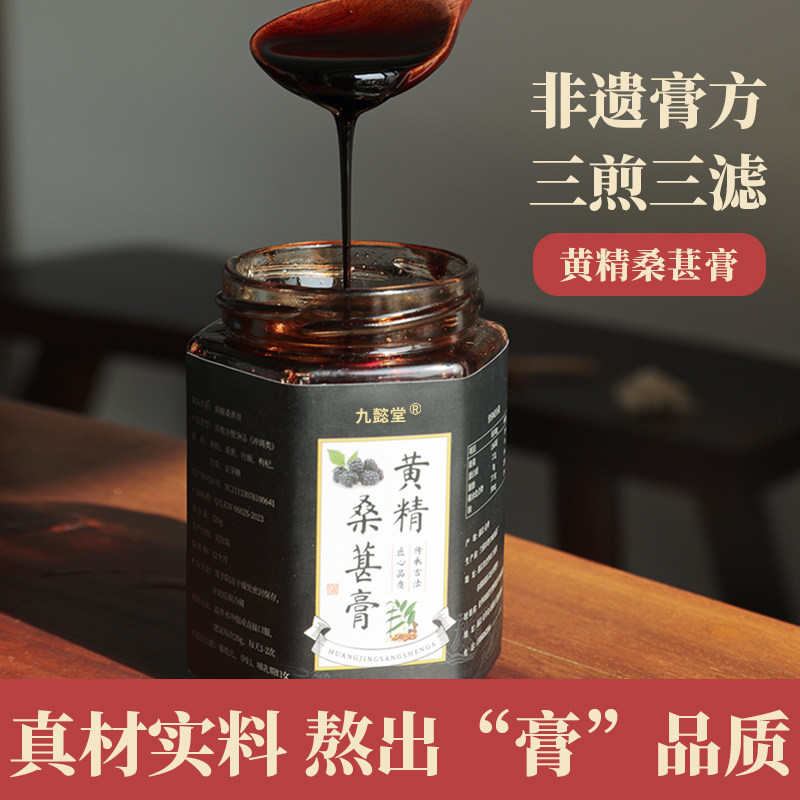 九懿堂黄精桑葚膏足纯手工