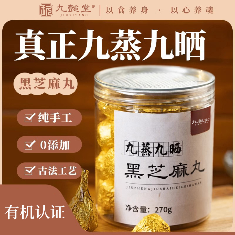 九懿堂黑芝麻丸九蒸九晒纯手工