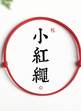 本命年小红绳手炼红色手工编织手