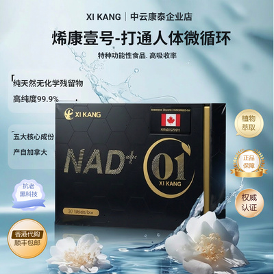 加拿大烯康一号NAD+高纯度纯天然健康营养补充剂辅酶Q10 香港代购