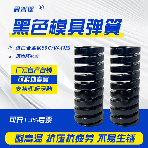 思普瑞黑色进口合金钢模具弹簧