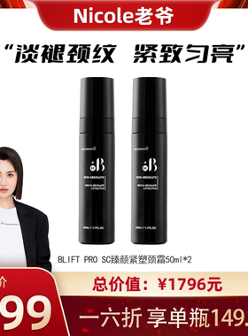 BLIFT PRO SC多瓶【Nicole老爷】意大利八胜肽抗老淡纹颈霜50ml