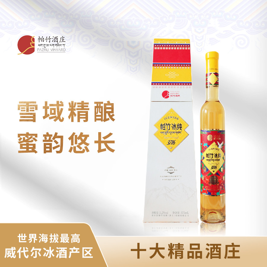西藏帕竹冰纯超高海拔威代尔免埋土冷凉产区冰葡萄酒375ml
