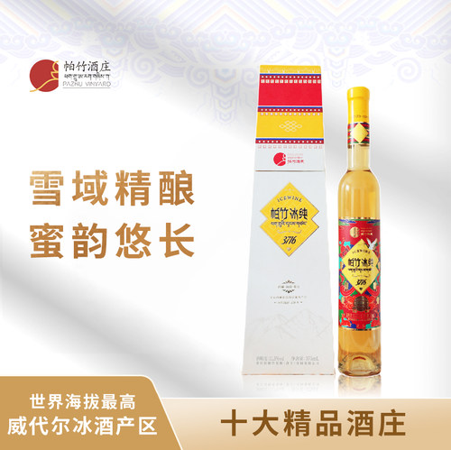 西藏帕竹冰纯超高海拔威代尔免埋土冷凉产区冰葡萄酒375ml
