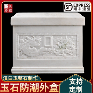 速发汉白玉防潮盒盒外保玉石水晶高档龙凤男用款罩护罩棺椁