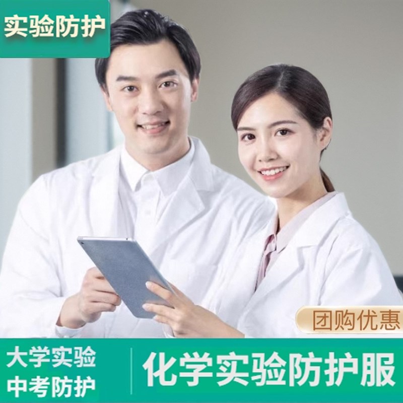 速发大学生化学实验室防护服广州大中考三件套白初褂酸碱用棉物理